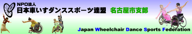 JWDSF 日本車いすダンススポーツ連盟 名古屋市支部